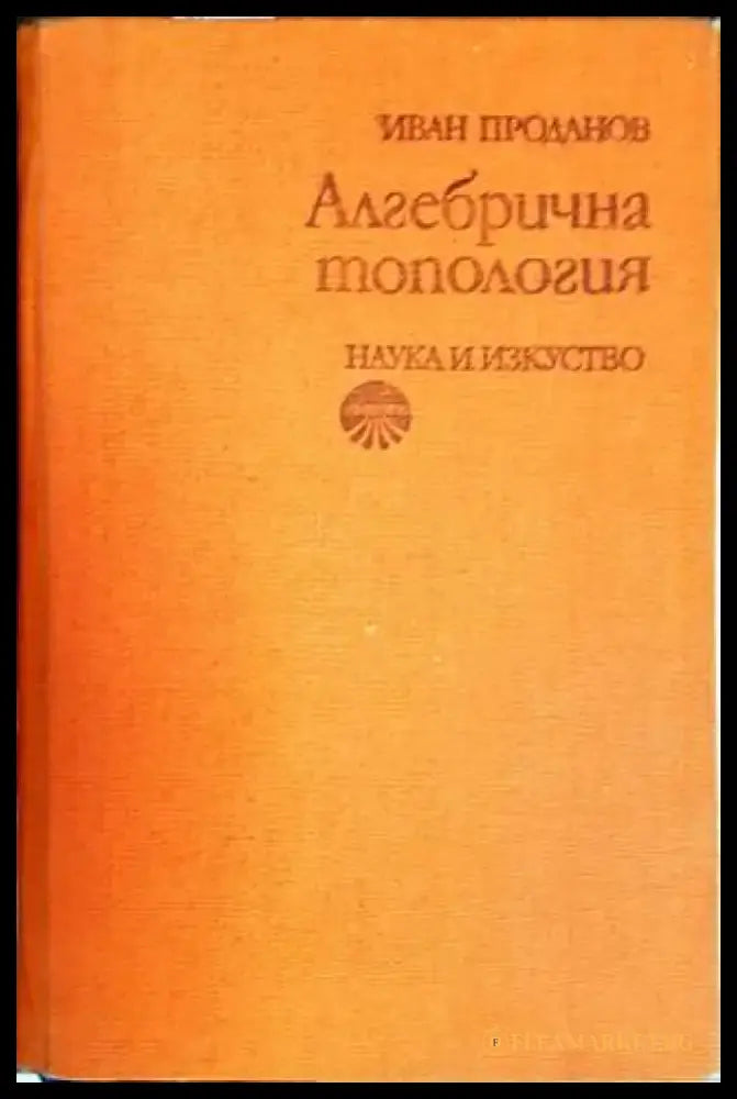 Алгебрична топология - Книги