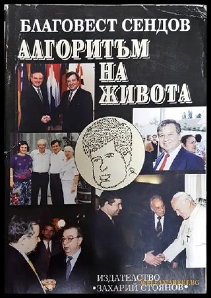 Алгоритъм на живота - Благовест Сендов