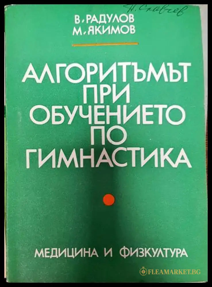 Алгоритъмът при обучението по гимнастика - Книги