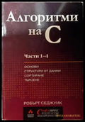 Алгоритми на C. Част 1-4: Основи структури от данни сортиране търсене (271706261633) - Робърт Седжуик - Книга