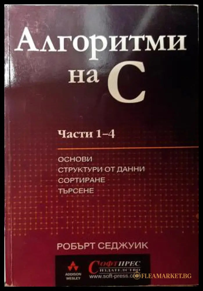 Алгоритми на C. Част 1-4: Основи структури от данни сортиране търсене (271706261633) - Робърт Седжуик - Книга