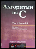 Алгоритми на C Том 1 Част 1-2 - Робърт Седжуик