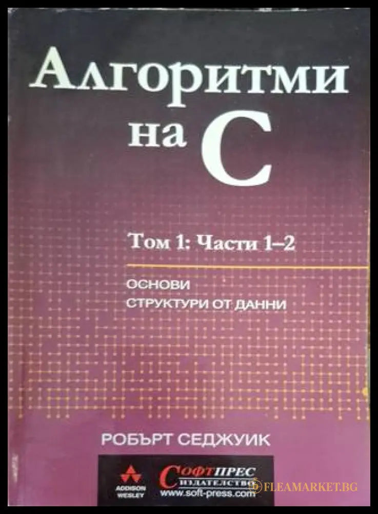 Алгоритми на C Том 1 Част 1-2 - Робърт Седжуик