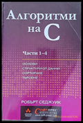 Алгоритми на С. Части 1 - 4. Основи структури от данни сортиране търсене - Книги