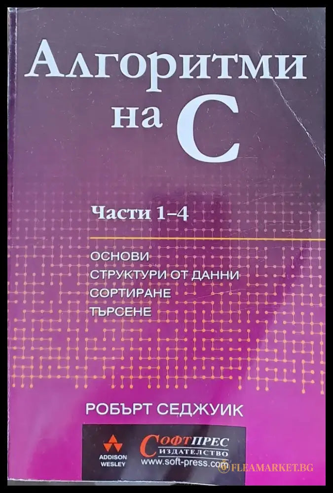 Алгоритми на С. Части 1 - 4. Основи структури от данни сортиране търсене - Книги