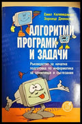 Алгоритми програми и задачи. Ръководство за начална подготовка по информатика за олимпиади и състезания (620) - Книга