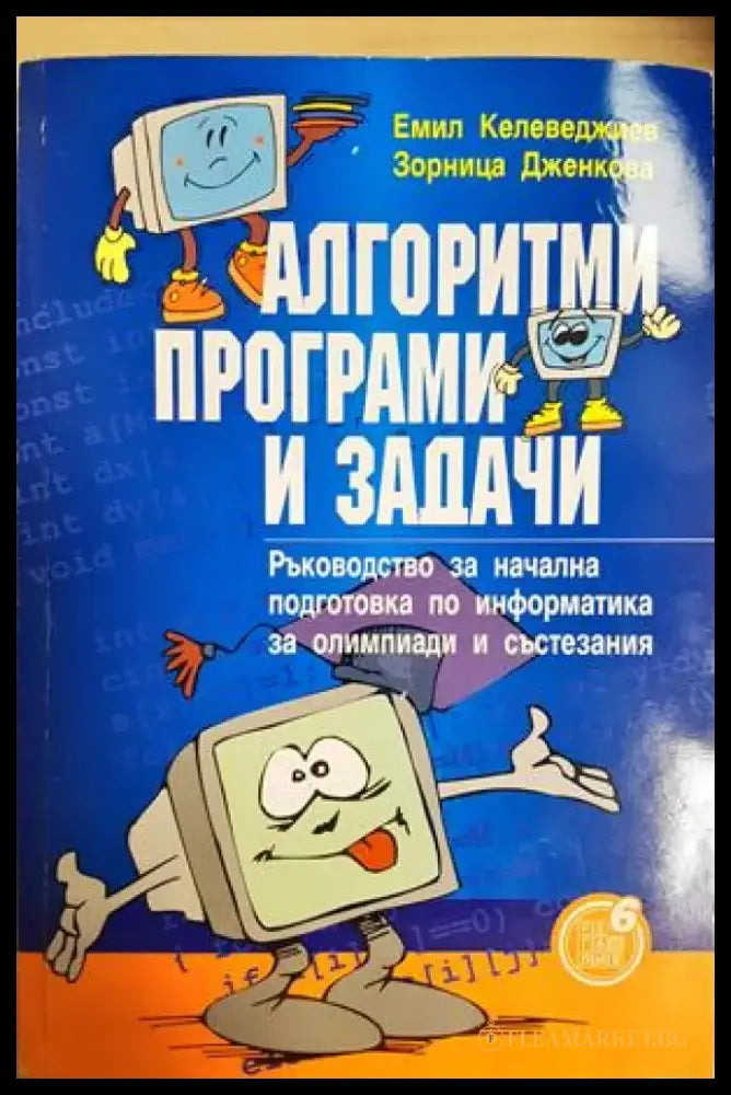 Алгоритми програми и задачи. Ръководство за начална подготовка по информатика за олимпиади и състезания (620) - Книга