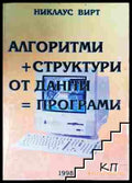 Алгоритми + структури от данни = програми