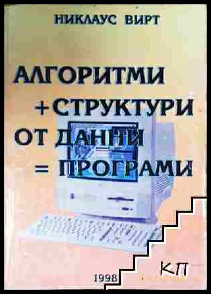 Алгоритми + структури от данни = програми