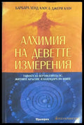 Алхимия на деветте измерения - Барбара Хенд Клоу
