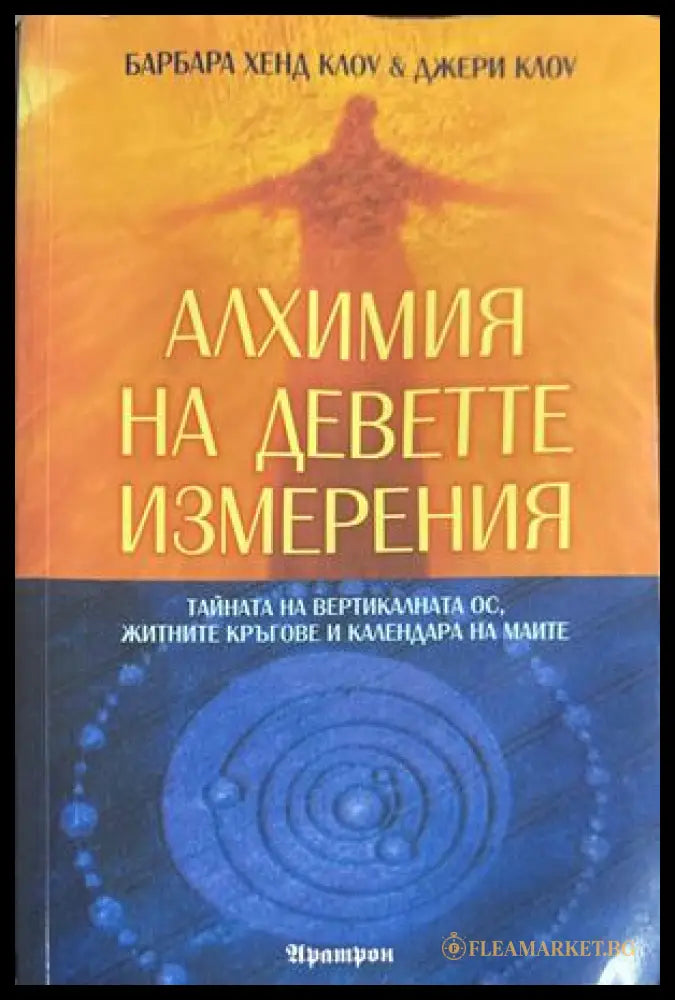 Алхимия на деветте измерения - Барбара Хенд Клоу