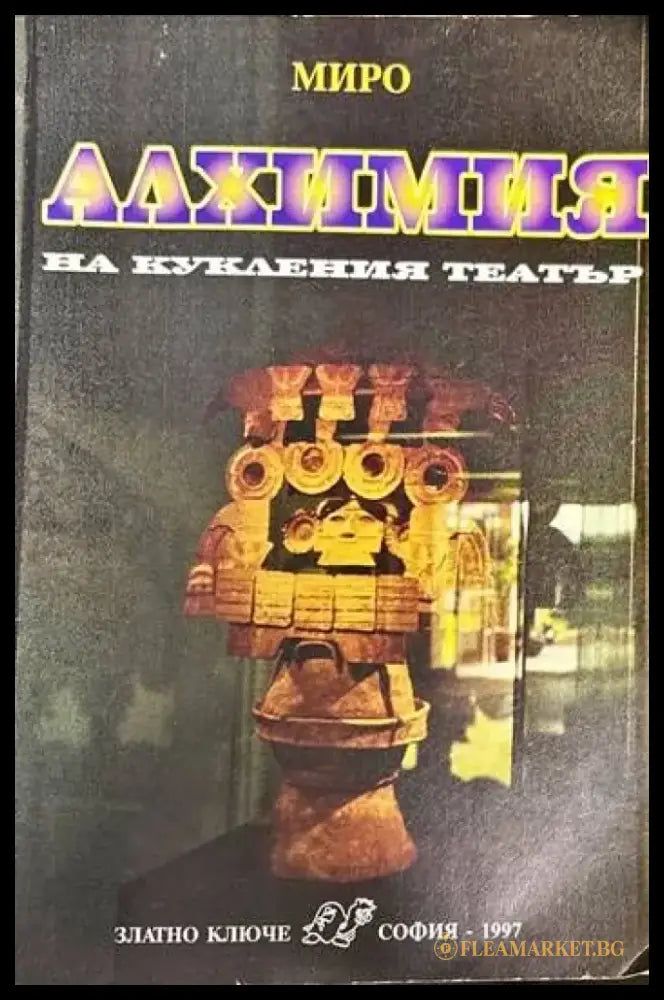 Алхимия на кукления театър - Книги