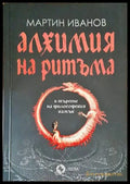 Алхимия на ритъма в търсене на философския камък - Книги