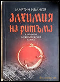 Алхимия на ритъма в търсене на философския камък (5857) - Книга