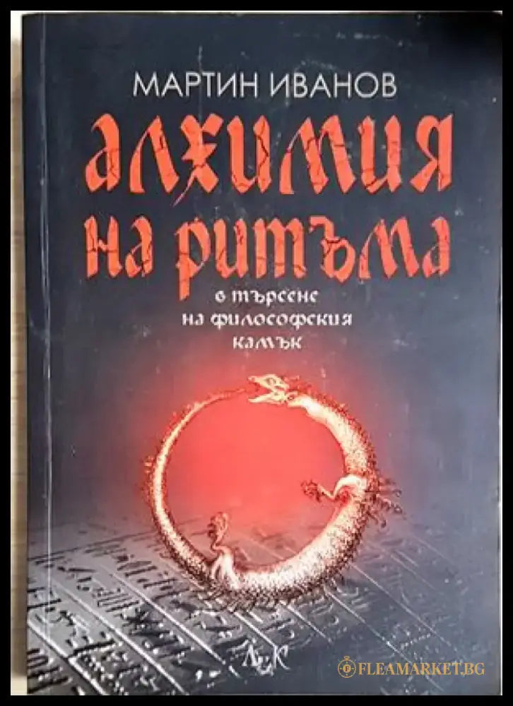 Алхимия на ритъма в търсене на философския камък (5857) - Книга