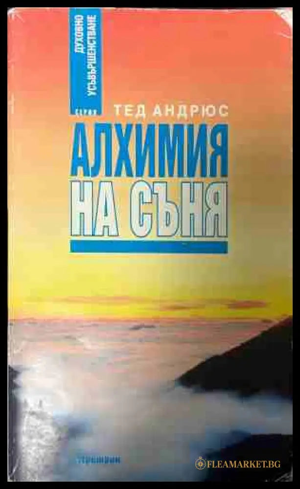 Алхимия на съня (331409261426) - Тед Андрюс - Книга