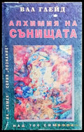 Алхимия на сънищата - Книги