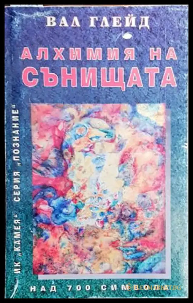 Алхимия на сънищата - Книги