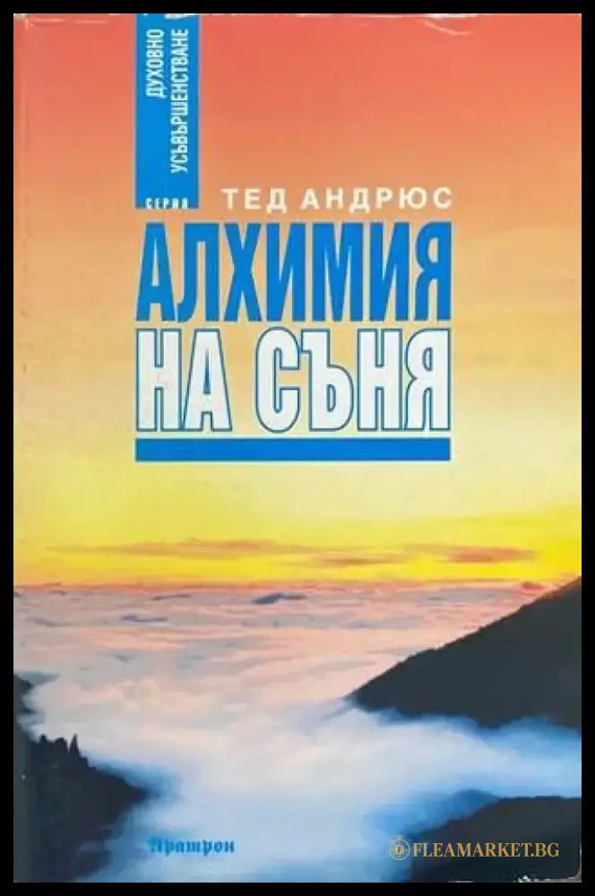 Алхимия на съня - Книги