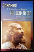 Алхимия на щастието (351306261942) - Хазрат Инаят Хан - Книга
