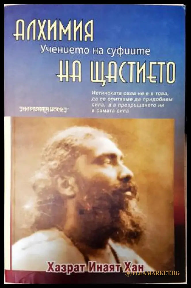 Алхимия на щастието (351306261942) - Хазрат Инаят Хан - Книга