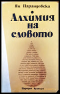 Алхимия на словото - Книги