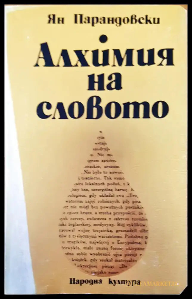 Алхимия на словото - Книги