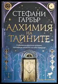 Алхимия на тайните (302303261649) - Стефани Гарбър - Книга