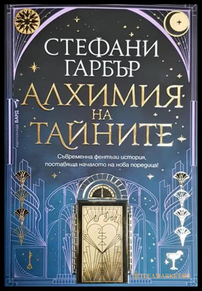 Алхимия на тайните (302303261649) - Стефани Гарбър - Книга