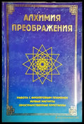 Алхимия преображения - Книга