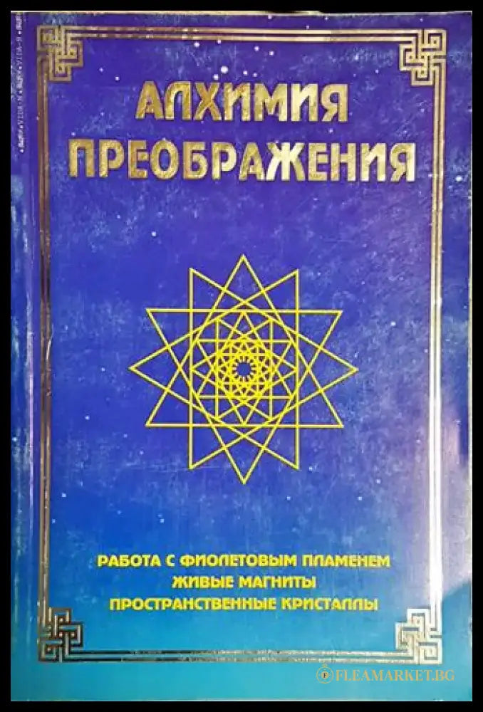 Алхимия преображения - Книга