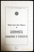 Алхимията: Символика и психология - Мари-Луиз фон Франц