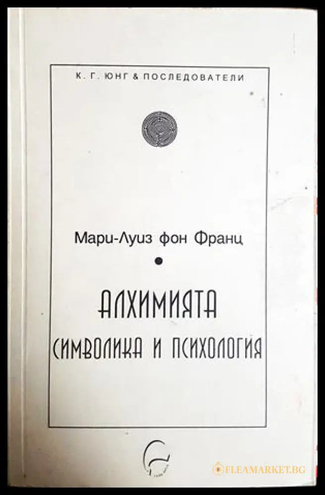 Алхимията: Символика и психология - Мари-Луиз фон Франц