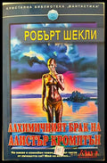Алхимичният брак на Алистър Кромптън (351806261202) - Робърт Шекли - Книга