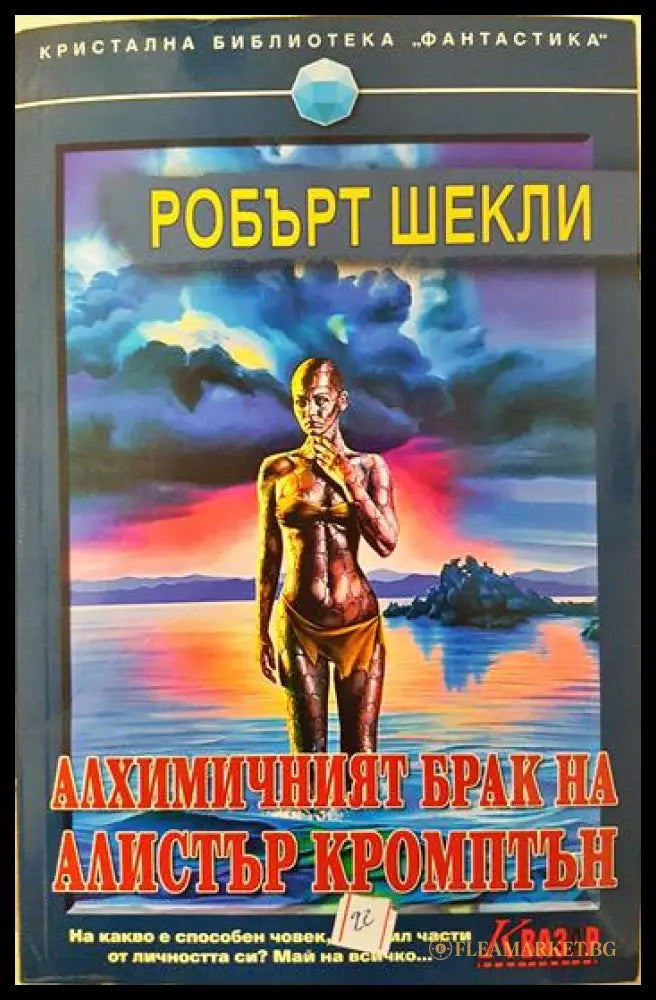 Алхимичният брак на Алистър Кромптън (351806261202) - Робърт Шекли - Книга