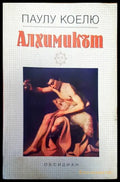 Алхимикът (992) - Книга