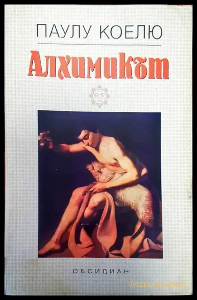Алхимикът (992) - Книга