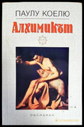 Алхимикът (2201) - Книга