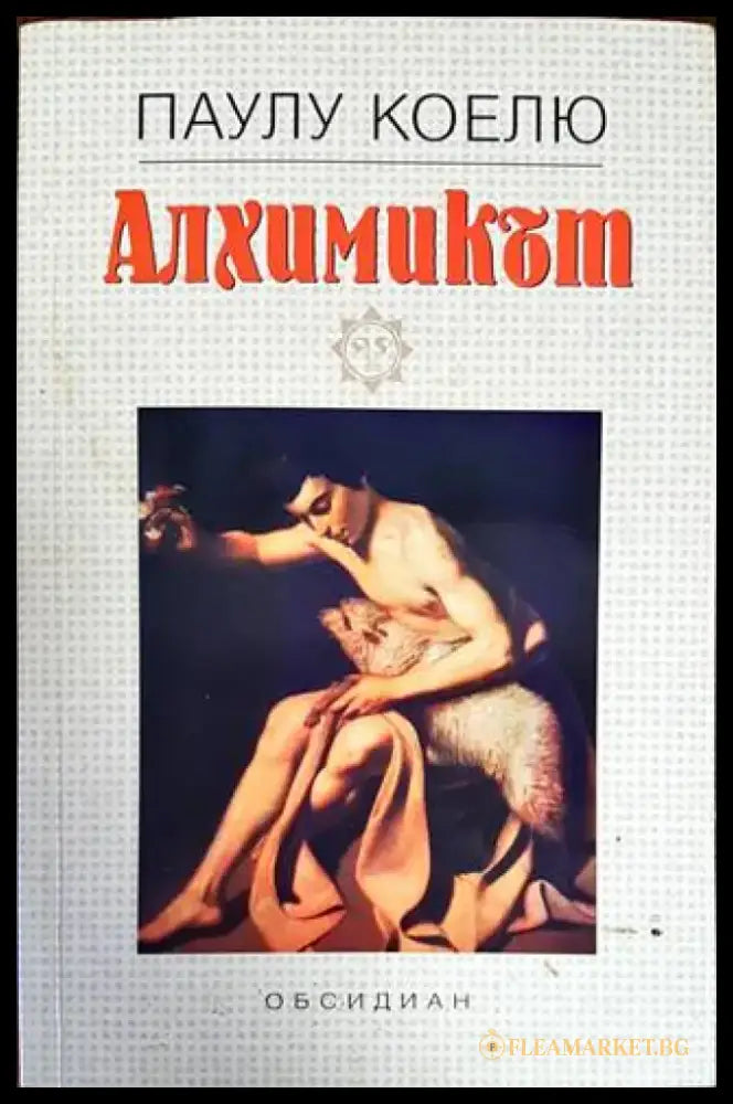 Алхимикът (2201) - Книга