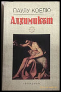Книга „Алхимикът“ от Паулу Коелю