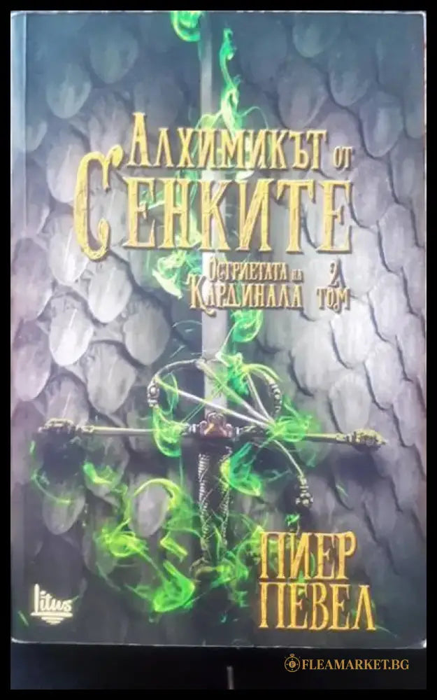 Алхимикът от сенките - Книги