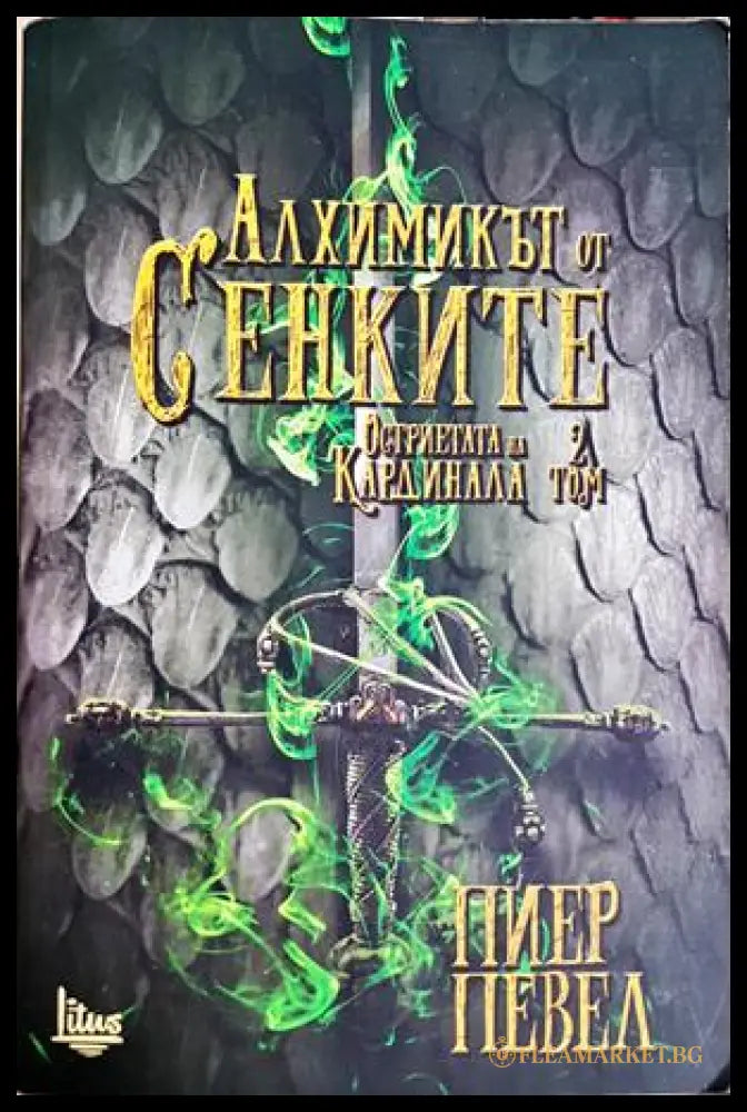 Алхимикът от сенките. Том 2 - Пиер Певел