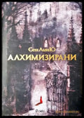 Алхимизирани - СенЛинЮ (2902) - Книга
