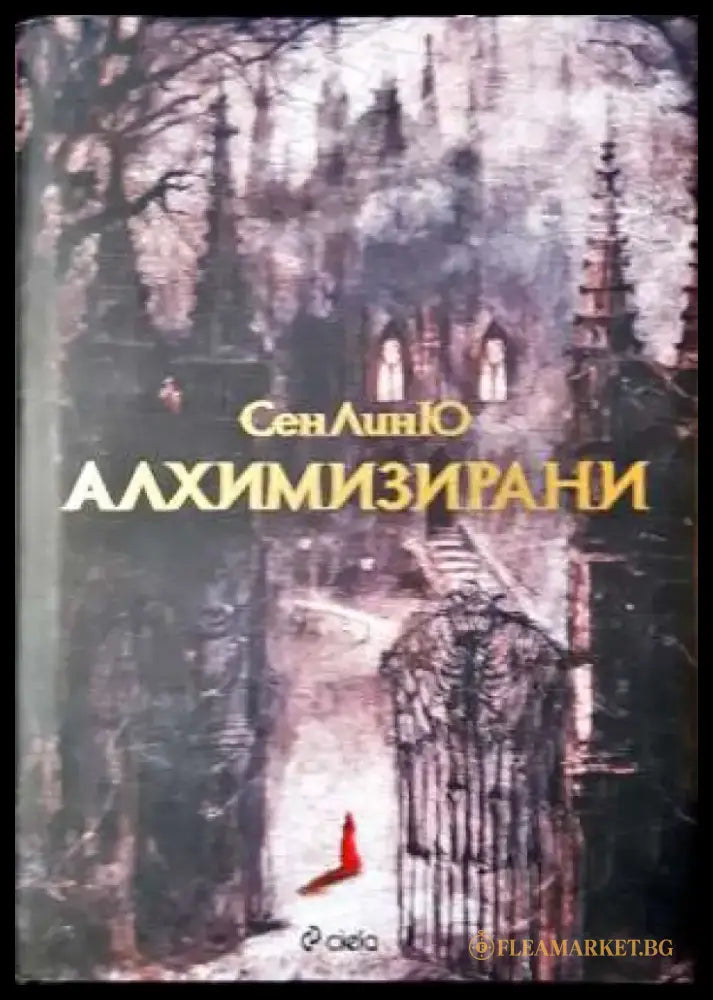 Алхимизирани - СенЛинЮ (2902) - Книга