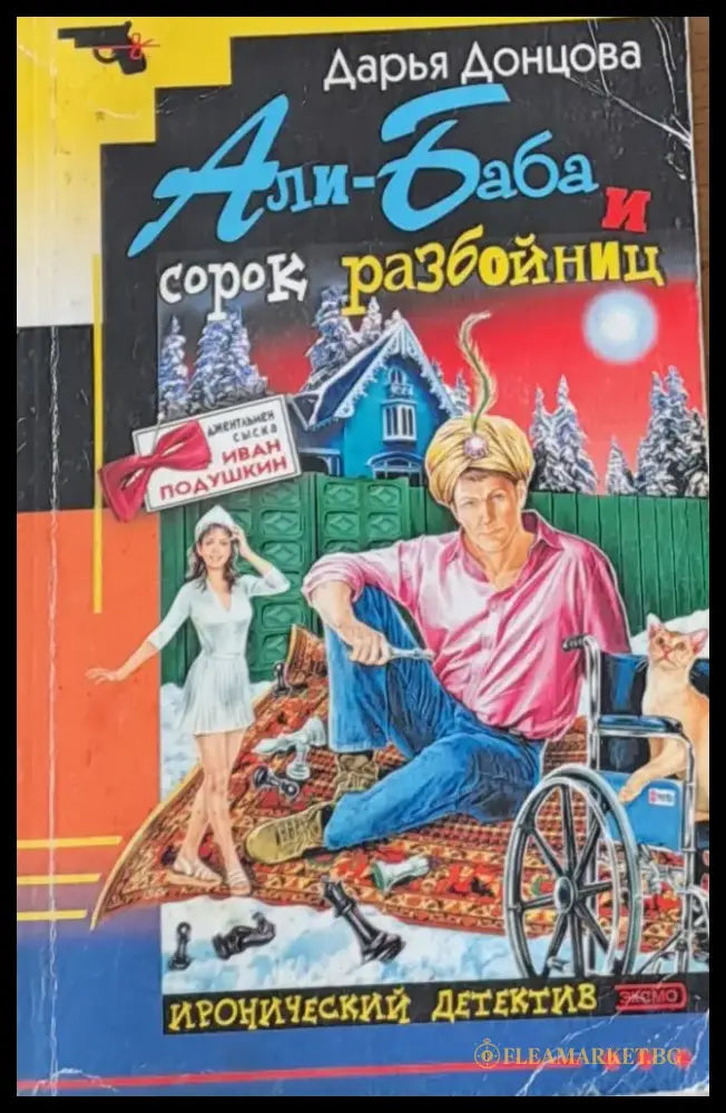 Али-Баба и сорок разбойниц - Книги