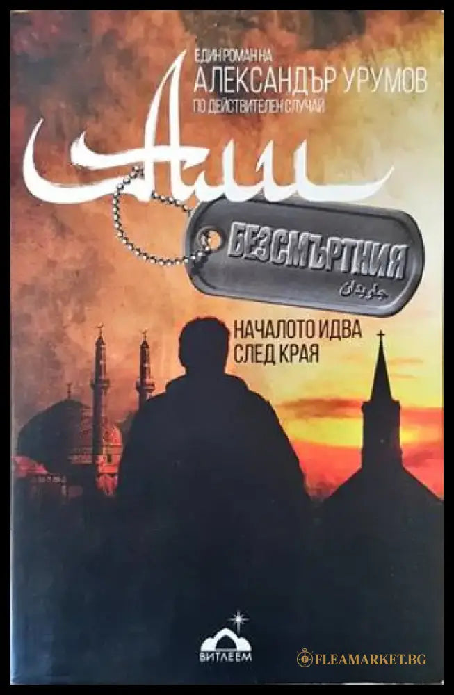 Али Безсмъртния (1051) - Книга