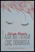 Али Хюз прави секс понякога - Книги