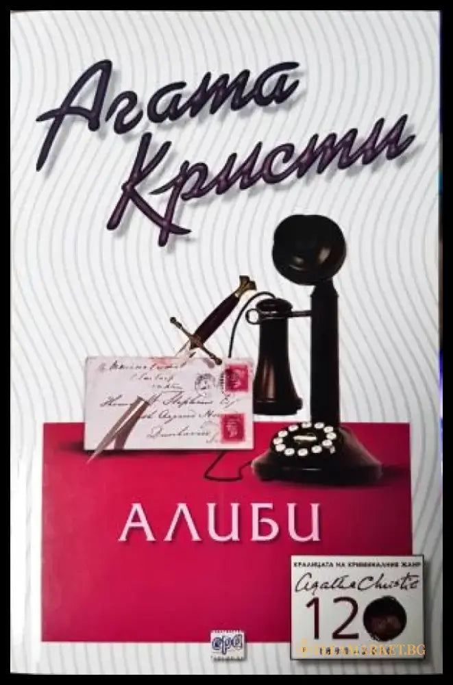 Алиби (4871) - Книга