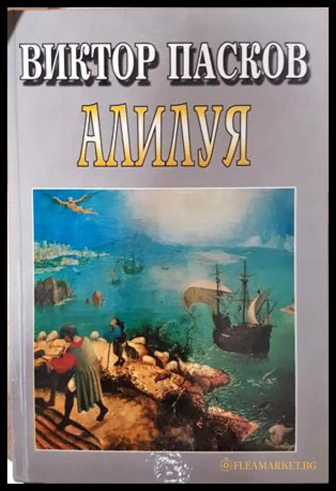 Алилуя - Виктор Пасков