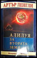 Алилуя за Втората земя - Книга